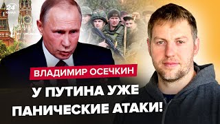 😮ОСЄЧКІН: Війна ВСЕРЕДИНІ РФ! Z-армія проти ГЕНЕРАЛІВ Путіна. Незабаром бунти ГІГАНТСЬКОГО масштабу?