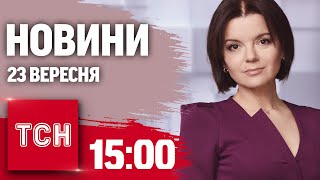 Новини ТСН 15:00 23 вересня. Страшна ДТП на Хмельниччині! Зеленський у США! Затоплені могили воїнів!