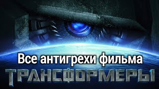 Все антигрехи фильма "Трансформеры" — Часть 1 (kinomiraru)