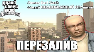 James Earl Cash - самый неадекватный GTАшник (перезалив)