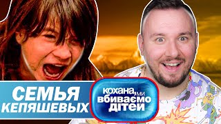 Дорогая мы убиваем детей ► Семья Кепяшевых