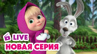 🔴 ПРЯМОЙ ЭФИР! LIVE Маша и Медведь💥 НОВАЯ СЕРИЯ 💥 Званый гость 🐰🐻🏠