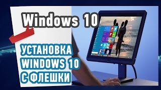 Как установить Windows 10 с флешки USB?