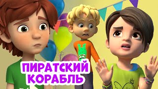 Пиратский корабль. Про Миру и Гошу. Мультфильм для детей