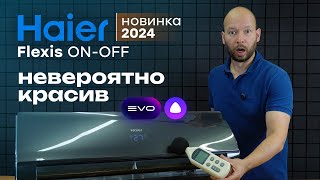 Новинка от Хайер в твой дизайн - Haier Flexis ON-OFF + РОЗЫГРЫШ