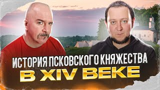 Клим Жуков, Никита Подлинев.  История Псковского княжества в XIV веке.