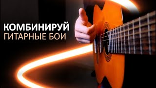 КАК КОМБИНИРОВАТЬ ГИТАРНЫЕ БОИ / +5 примеров ТОПОВЫХ песен