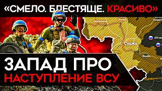 "НАДЕРИТЕ ПУТИНУ ЗАДНИЦУ". Что на Западе говорят о наступлении ВСУ в Курской области?