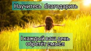 Как научиться быть благодарным. ПОЧЕМУ НАМ ЭТО НУЖНО.