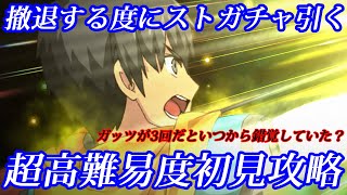 【超高難易度 第三演技 流星、雨の如く】撤退するたびにストガチャ回す超高難易度完全初見攻略【FGO】