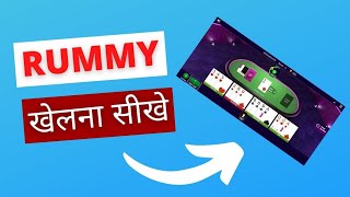 Rummy kaise khale | rummy game kaise khelate hai | Rummy kaise khele hindi |