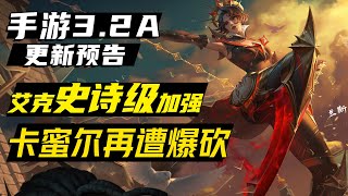 LOLM3.2A更新預告：艾克史詩級加強 卡蜜爾再遭爆砍【蘭斯】