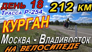 18. 💥🌃🚵‍Велопутешествие Москва-Владивосток, 200 км на велосипеде за день, город Курган.