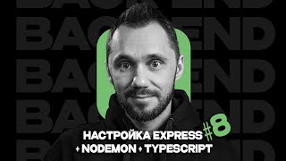 08 - Настройка Express + nodemon + TypeScript / Back-end - Путь Самурая / Уроки по Back-end