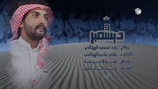 ٩ ديسمبر - عامر الهلالي | 2022