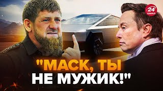 🤡Кадирова ПОРВАЛО через вчинок Маска! РОЗНИВСЯ у соцмережах. Cybertruck НАКРИВСЯ мідним тазом