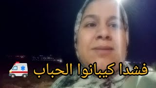 جنا اتصال من عند العائله مشينا كنسبكو فنص ليل هنا فين كيتصبو لحباب 🚑🚑😭