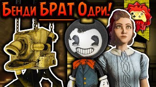 Жуткие Теории: Личность БЕНДИ теперь РАСКРЫТА! (Bendy and the Dark Revival /BATDR)