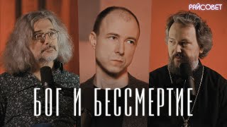 БЕССМЕРТИЕ. Взгляд генетика и священника (Северинов, Великанов) / Подкаст «Райсовет»