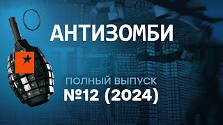 Антизомби 2024 — 12 полный выпуск