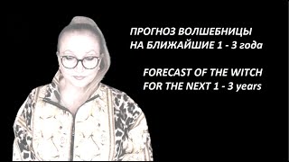 Прогноз Волшебницы на 2023-2026 № 4172