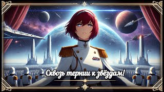 Сквозь тернии к звёздам! (Война Двух Миров) (Udio Ai Original Song)