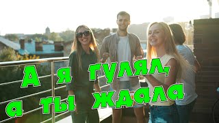 Жизненная песня! Вы только послушайте! А я гулял, а ты ждала Сергей Одинцов