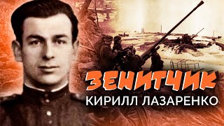 Кирилл Лазаренко. Зенитчик. Военные мемуары