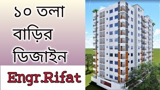 ১০ তলা বাড়ির ডিজাইন, 10 storied building design with cost,Engr Rifat Haidar.