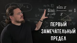 ✓ Первый замечательный предел. Непрерывность тригонометрических функций | матан #028 | Борис Трушин