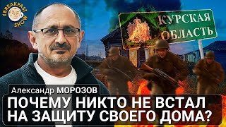 Курская область: почему никто не встал на защиту своего дома?