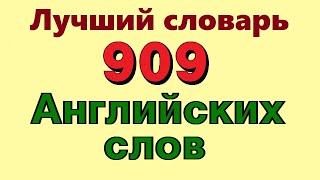 ✅ 909 Английские слова с переводом аудио. Учи английский язык на слух