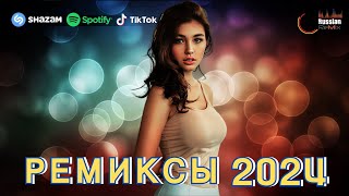 Хиты 2024♫ Танцевальная Музыка🎉 Сборник Песни 2024 Шикарные Треки 🔥Слушать Музыку 2024 Новинки