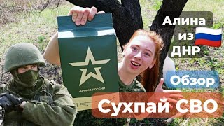 Обзор на сухпаёк армии России. Сухпай СВО. Армия РФ 2024 ДНР.