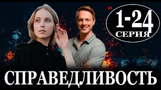 Справедливость 1 - 24 серии (сериал 2023) содержание серий