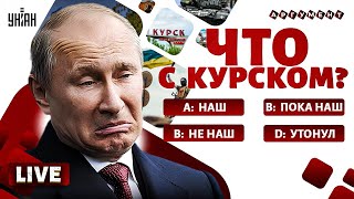 ⚡️LIVE! Зеленский: ВСУ ПОД КУРСКОМ! Армия РФ и кадыровцы удрали. Заявление Путина / Аргумент