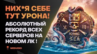 ВПЕРВЫЕ ЗА 10 ЛЕТ ИГРЫ ● РЕКОРДНЫЙ БОЙ ПО ВСЕМ СЕРВЕРАМ НА LIBERTAD - World of Warships