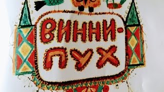 Видео сказка для детей онлайн Винни пух и пчелы на канале Бабушкины сказки