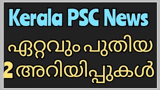 LGS 2024 പുതിയ അറിയിപ്പ് വന്നു| PSC Latest News