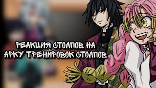 2Х💫||Хашира реагируют на «Арку тренировок с Хашира||💫•Полная часть•