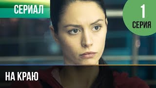 ▶️ На краю 1 серия | Премьера / 2019 / Остросюжетная драма