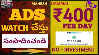 Watch Ads & Earn Money | How To Make Money In One Hour | Earn Money In Telugu #Maheshdammai