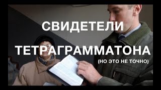 Свидетели Тетраграмматона. Как разговаривать со свидетелями Иеговы