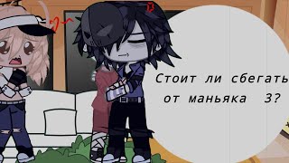 Реакция "стоит ли сбегать от маньяка  3" Описание!