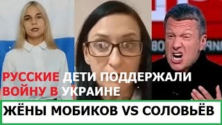 РУССКИЕ ДЕТИ ЗА ВОЙНУ В УКРАИНЕ / ЖЁНЫ МОБИЛИЗОВАННЫХ ПРОТИВ СОЛОВЬЁВА