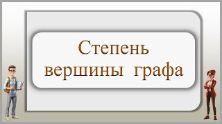 Степень вершины графа.