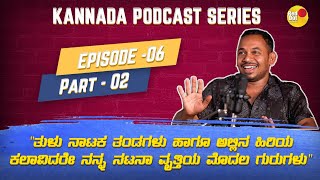 KANNADA PODCAST SERIES | ಕನ್ನಡ ಮಾತಿನ ಸರಣಿ | EP 06 | Part 02 | Rakesh Poojary | Aakarsh Adithya