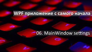 #06. Пишем окно, которое умеет сохранять свои настройки.