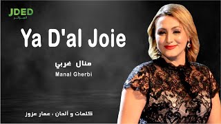 Manal Gherbi - Ya d'al Joie l منال غربي