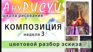 Школа рисования АНУРИСУЙ! 3 неделя. КОМПОЗИЦИЯ! Цветовой эскиз.